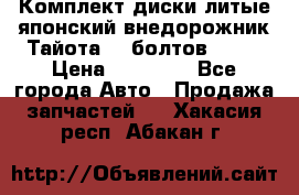 Комплект диски литые японский внедорожник Тайота (6 болтов) R16 › Цена ­ 12 000 - Все города Авто » Продажа запчастей   . Хакасия респ.,Абакан г.